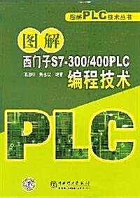 圖解西門子S7-300/400PLC编程技術 (第1版, 平裝)