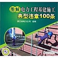 圖解電力工程基建施工典型违章100條 (第1版, 平裝)