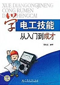 學電工技能從入門到成才 (第1版, 平裝)