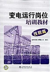 變電運行崗位培训敎材:技能篇 (第1版, 平裝)