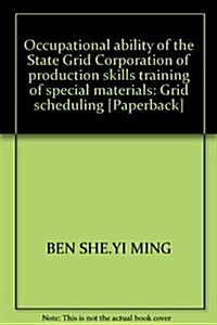 國家電網公司生产技能人员職業能力培训专用敎材:電網调度 (第1版, 平裝)