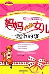 妈妈可以和女兒一起做的事 (第1版, 平裝)