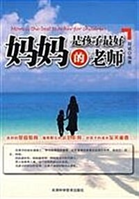 妈妈是孩子最好的老師 (第1版, 平裝)