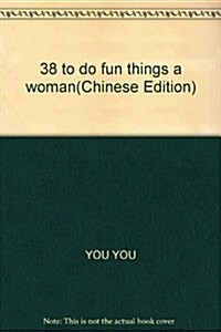 快樂女人要做的38件事 (第1版, 平裝)