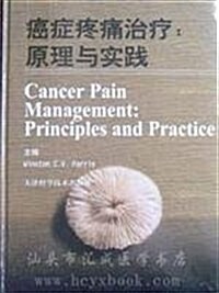 癌症疼痛治療:原理與實踐(精裝) (第1版, 精裝)