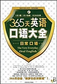 365天英语口语大全:商貿口语(附MP3光盤1张) (第1版, 平裝)