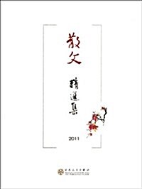 散文2011精選集 (第1版, 平裝)