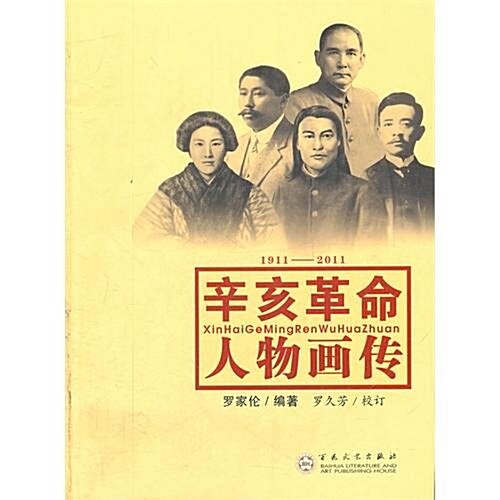 辛亥革命人物畵傳(1911-2011) (第1版, 平裝)