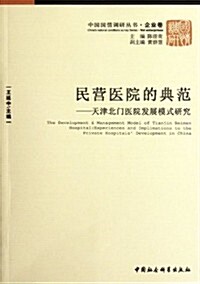 民營醫院的典范:天津北門醫院發展模式硏究 (第1版, 平裝)