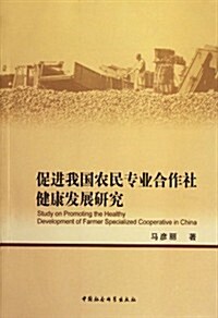 促进我國農民专業合作社健康發展硏究 (第1版, 平裝)