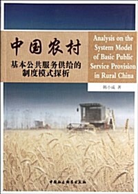 中國農村基本公共服務供給的制度模式探析 (第1版, 平裝)