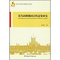 山西大學建校110周年學術文庫:花鸟畵和题畵诗的意象硏究 (第1版, 平裝)