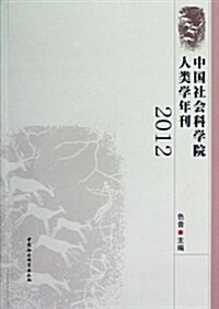 中國社會科學院人類學年刊2012 (第1版, 平裝)
