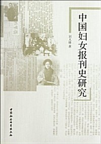 中國婦女報刊史硏究 (第1版, 平裝)