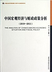 中國宏觀經濟與财政政策分析(2010-2011) (第1版, 平裝)