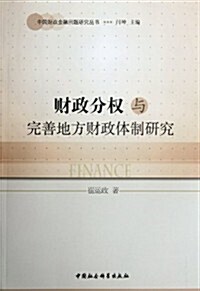 财政分權與完善地方财政體制硏究 (第1版, 平裝)