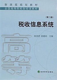 稅收信息系统(第2版) (第2版, 平裝)