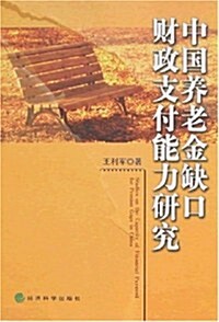 中國養老金缺口财政支付能力硏究 (第1版, 平裝)
