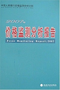 2007年价格監测分析報告 (第1版, 平裝)