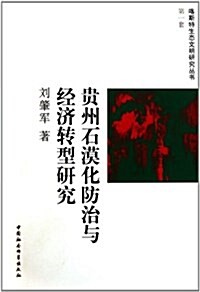貴州石漠化防治與經濟转型硏究 (第1版, 平裝)