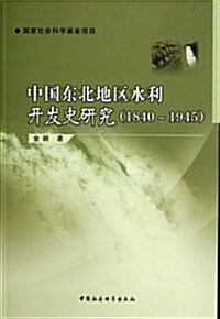 中國東北地區水利開發史硏究(1840-1945) (第1版, 平裝)