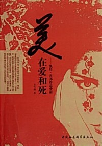 美在愛和死:凱特•肖邦作品赏析 (第1版, 平裝)