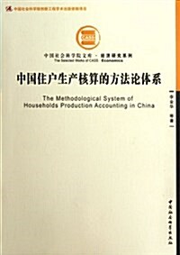 中國住戶生产核算的方法論體系 (第1版, 平裝)