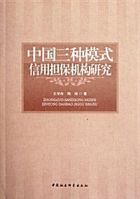 中國三种模式信用擔保机構硏究 (第1版, 平裝)