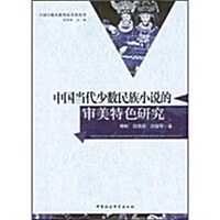 中國當代少數民族小说的審美特色硏究 (第1版, 平裝)