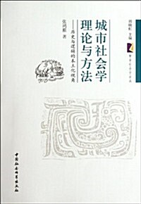 城市社會學理論與方法:歷史與邏辑的本土化视角 (第1版, 平裝)