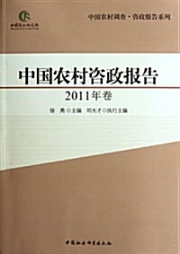 中國農村諮政報告(2011年卷) (第1版, 平裝)