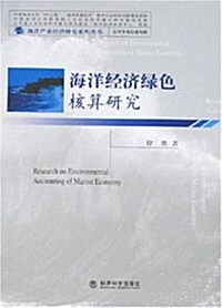 海洋經濟綠色核算硏究 (第1版, 平裝)
