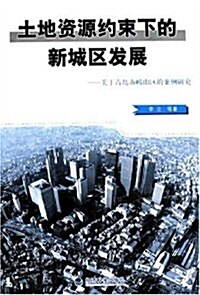 土地资源约束下的新城區發展:關于靑島市崂山區的案例硏究 (第1版, 平裝)