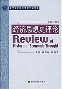 經濟思想史评論(第2辑) (第1版, 平裝)