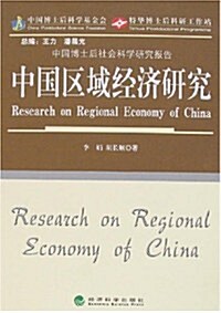 中國區域經濟硏究 (第1版, 平裝)