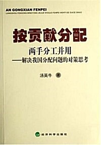 按貢獻分配兩手分工幷用:解決我國分配問题的對策思考 (第1版, 平裝)