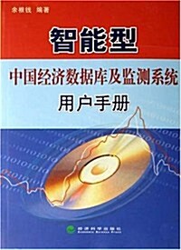 智能型中國經濟數据庫及監测系统用戶手冊(附盤) (第1版, 平裝)