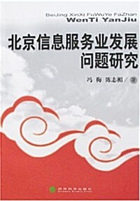 北京信息服務業發展問题硏究 (第1版, 平裝)