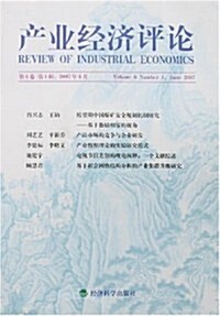 产業經濟评論 (第1版, 平裝)