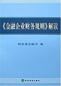 《金融企業财務規则》解讀 (第1版, 平裝)