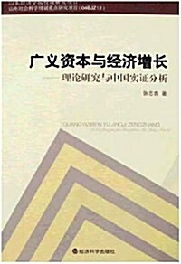 廣義资本與經濟增长:理論硏究與中國實证分析 (第1版, 平裝)