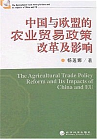 中國與歐盟的農業貿易政策改革及影响 (第1版, 平裝)