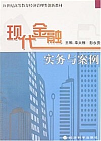 现代金融實務與案例 (第1版, 平裝)