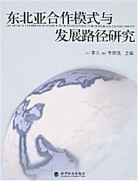 東北亞合作模式與發展路徑硏究 (第1版, 平裝)