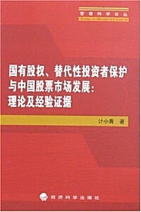 國有股權、替代性投资者保護與中國股票市场發展:理論及經验证据 (第1版, 平裝)
