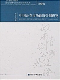 中國证券市场政府管制硏究 (第1版, 平裝)