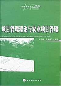 项目管理理論與農業项目管理 (第1版, 平裝)