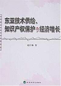 東亞技術供給、知识产權保護與經濟增长 (第1版, 平裝)