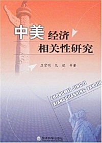 中美經濟相關性硏究 (第1版, 平裝)