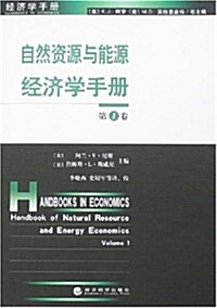 自然资源與能源經濟學手冊(第1卷) (第1版, 平裝)